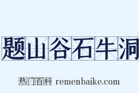 题山谷石牛洞是什么意思的图片